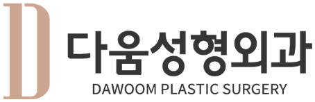 다움성형외과 DAWOOM PLASTIC SURGERY