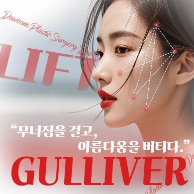 걸리버리프트 플친 이벤트 — “무너짐을 걸고, 아름다움을 버티다.” GULLIVER LIFT